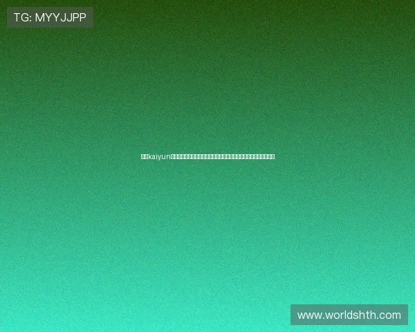 使用kaiyun体育登录入口快速进入世界杯专题报道获取权威赛事解读与精彩集锦