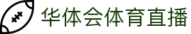 华体会体育直播|华体会手机网页版 - (中国)绥化华体会体育直播发展有限责任公司欢迎您